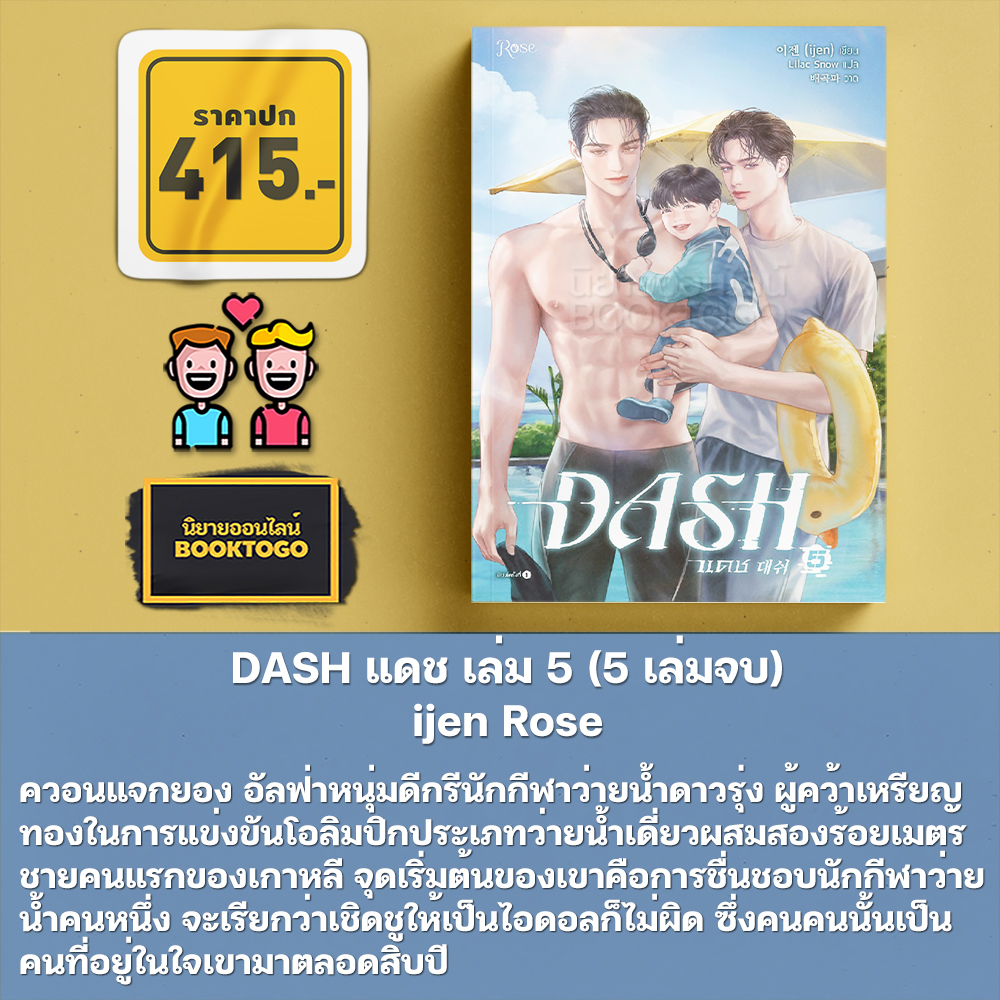 (พร้อมส่ง) DASH แดช เล่ม 1-5 (5 เล่มจบ) ijen Rose