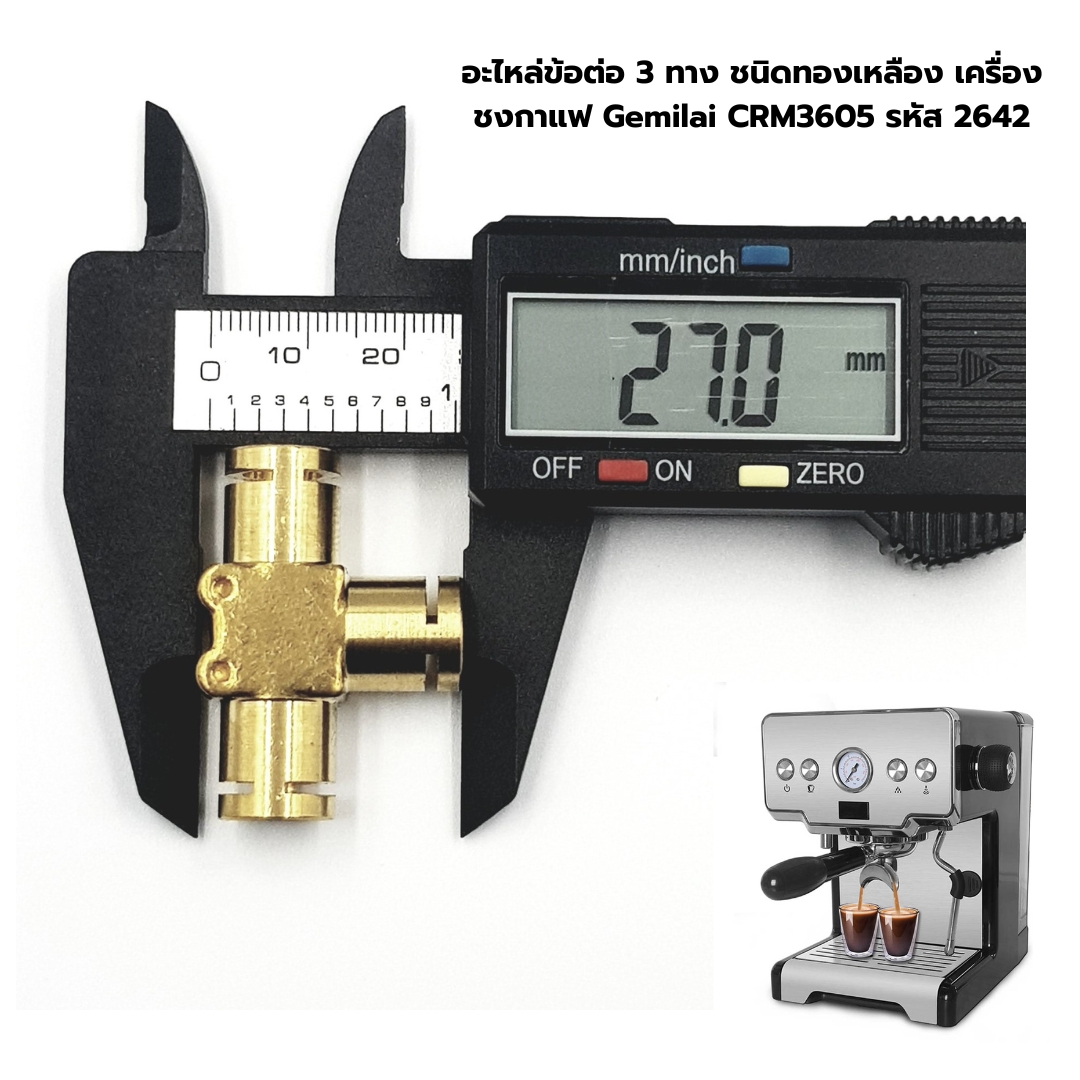 อะไหล่ข้อต่อ 3 ทาง ชนิดทองเหลือง เครื่องชงกาแฟ Gemilai CRM3605 รหัส 2642