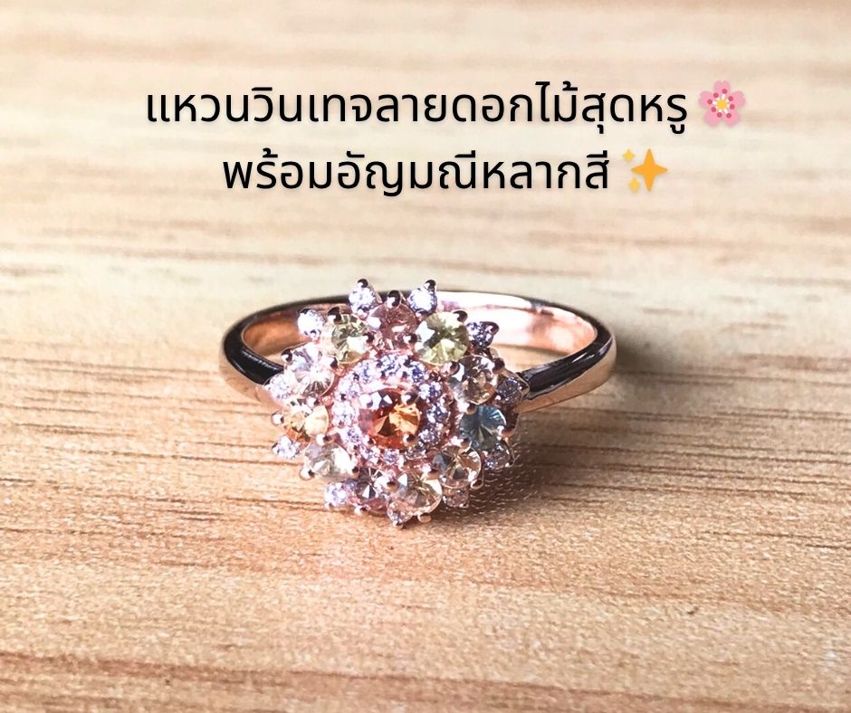 แหวนพลอยแท้ใส่กับชุดไทยสวยมาก เงินแท้สีพิงค์โกลด์ แหวนสตรีสายอ่อนหวานไล่เฉดสีพลอยละมุน