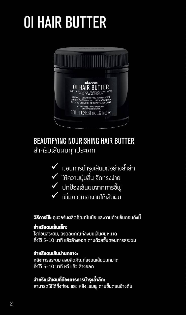 Davines OI Hair Butter 250ml ดาวิเนส ออยล์ แฮร์ บัตเตอร์ ทรีทเม้นท์บำรุงเส้นผม เหมาะสำหรับเส้นผมทุกประเภท ตั้งแต่ผมธรรมดาไปจนถึงผู้ที่มีผมเสียมาก
