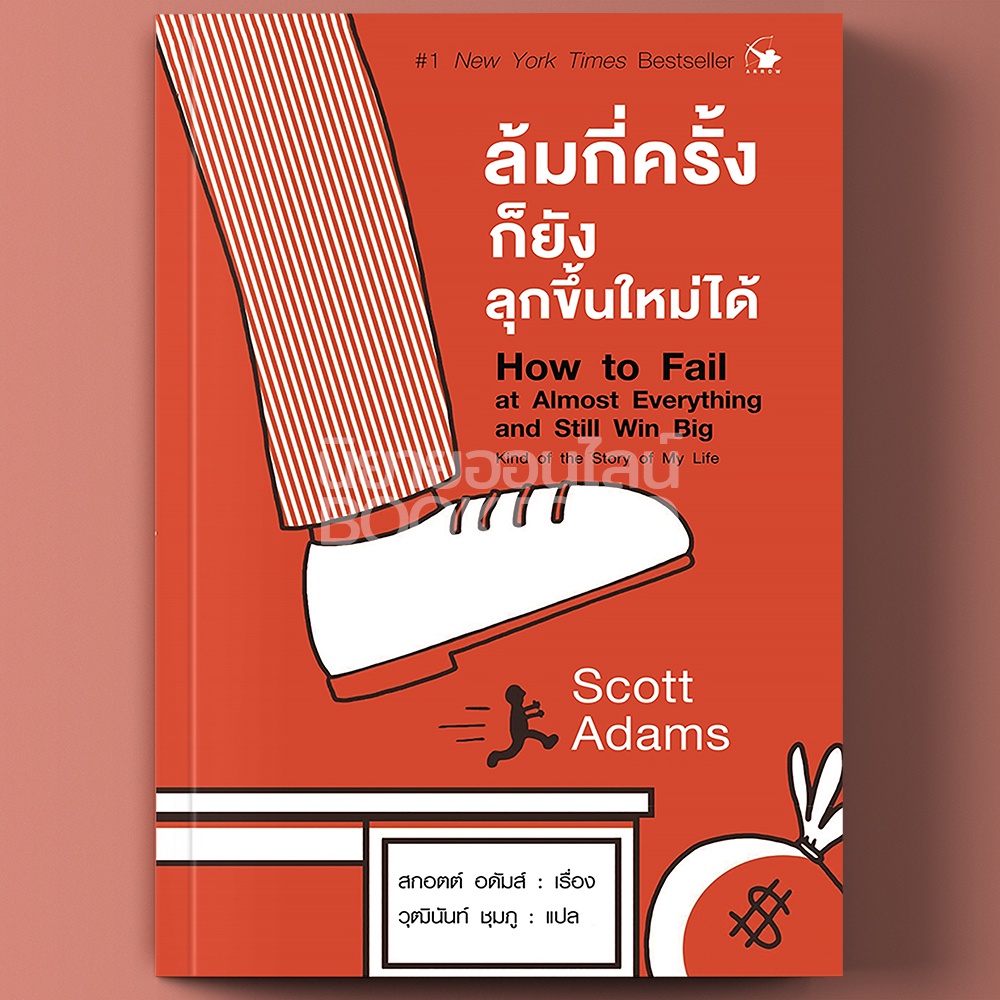 (พร้อมส่ง) ล้มกี่ครั้งก็ยังลุกขึ้นใหม่ได้ Scott Adams (สกอตต์ อดัมส์) แอร์โรว์ มัลติมีเดีย