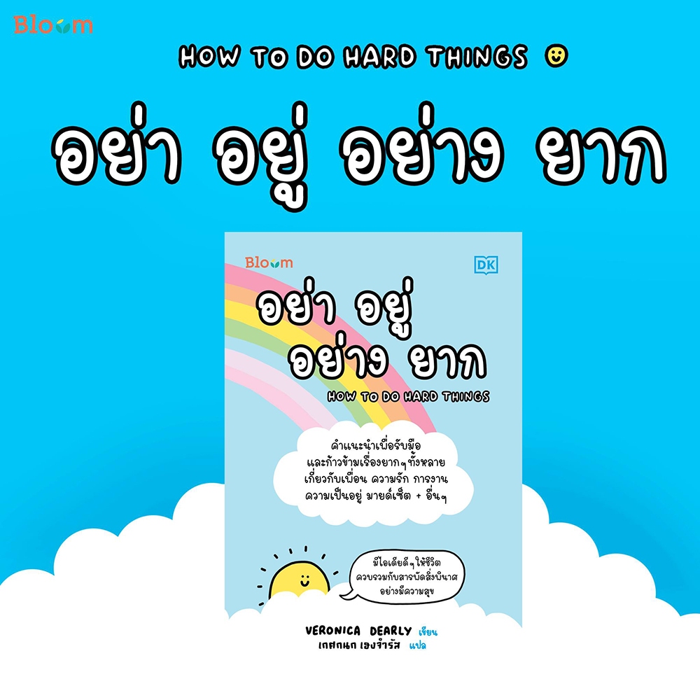 (พร้อมส่ง) อย่า อยู่ อย่าง ยาก How to do hard things Veronica Dearly Bloom