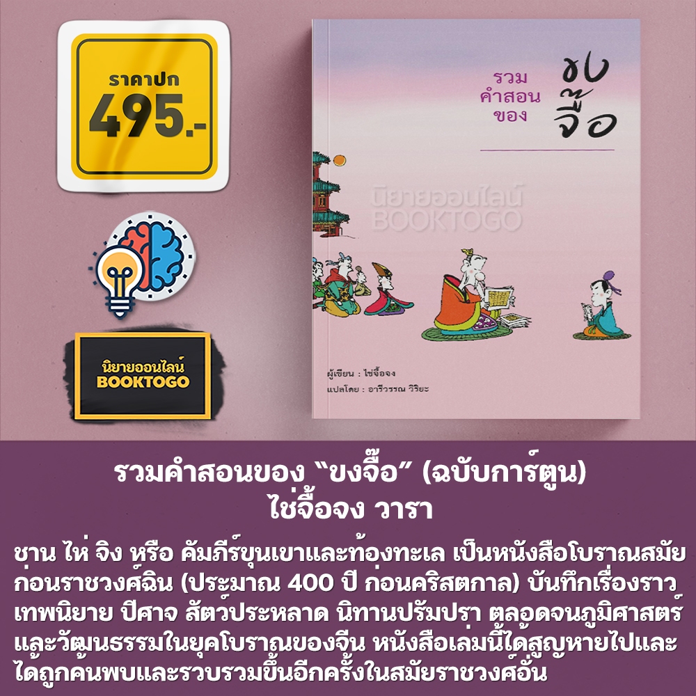 (พร้อมส่ง) รวมคำสอนของ “ขงจื๊อ” (ฉบับการ์ตูน) ไช่จื้อจง วารา