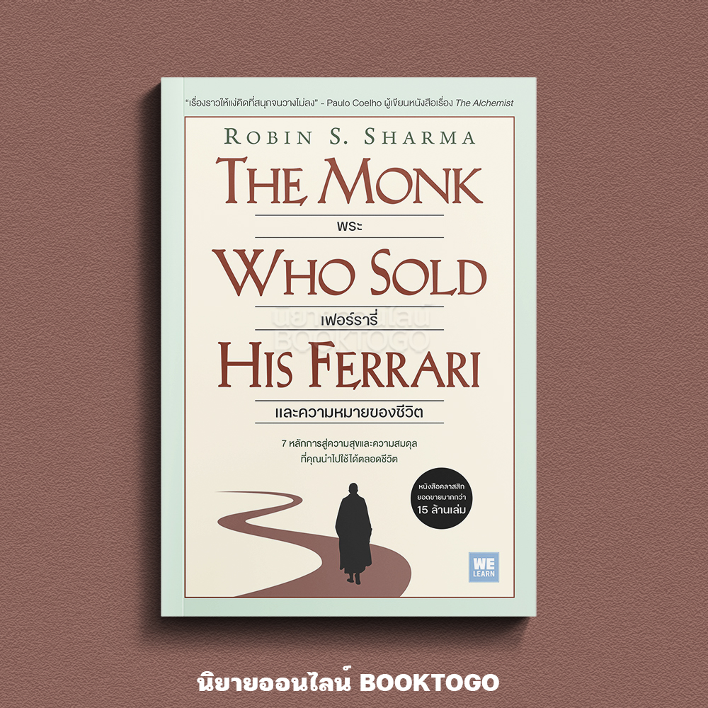 (พร้อมส่ง) พระ เฟอร์รารี และความหมายของชีวิต Robin S. Sharma วีเลิร์น (WeLearn)