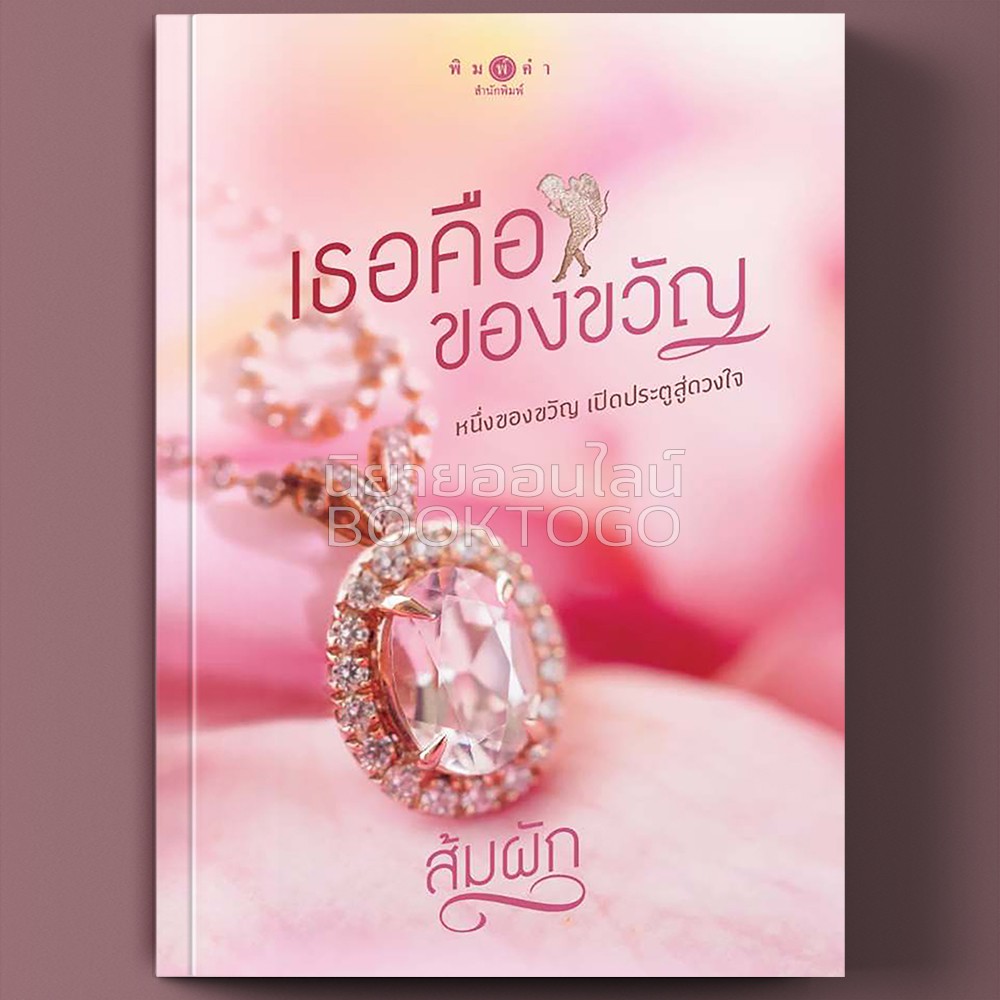 (พร้อมส่ง) เธอคือของขวัญ ส้มผัก พิมพ์คำ