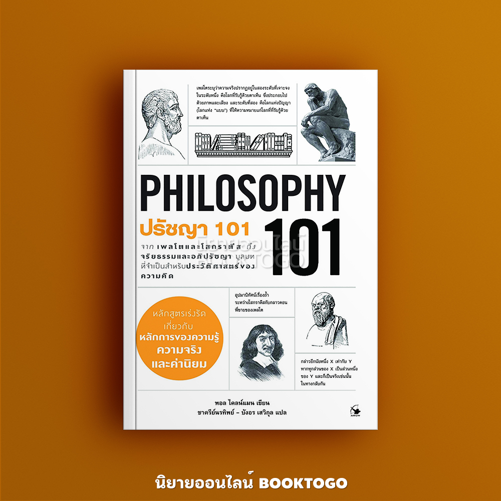 (พร้อมส่ง) ปรัชญา 101 (Philosophy 101) Paul Kleinman (พอล ไคลน์แมน) แอร์โรว์ มัลติมีเดีย