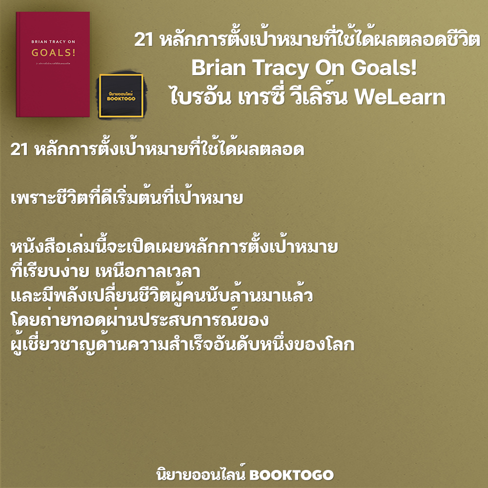 (พร้อมส่ง) 21 หลักการตั้งเป้าหมายที่ใช้ได้ผลตลอดชีวิต Brian Tracy On Goals! ไบรอัน เทรซี่ วีเลิร์น WeLearn