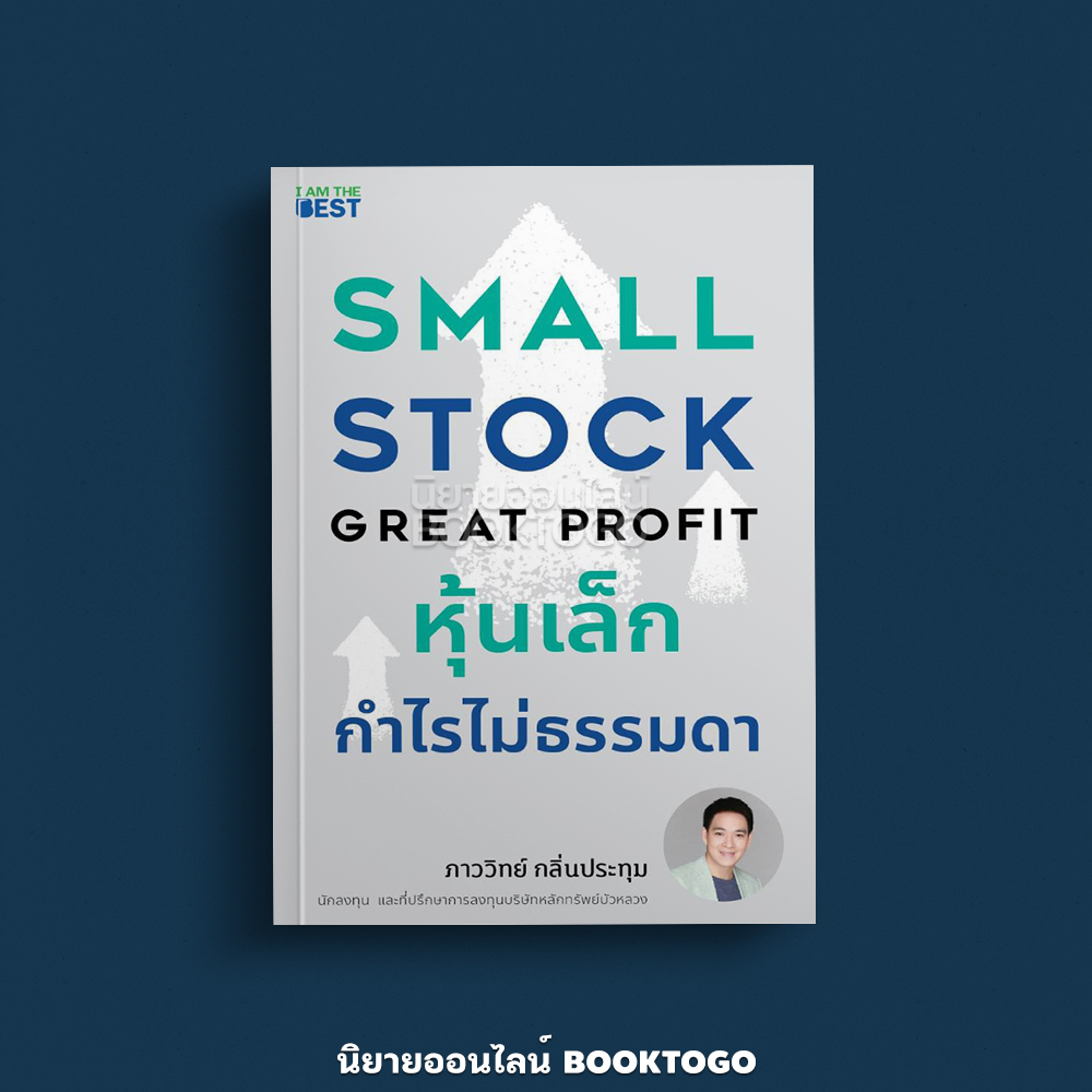 (พร้อมส่ง) หุ้นเล็ก กำไรไม่ธรรมดา Small Stock Great Profit ภาววิทย์ กลิ่นประทุม (แพ้ท) I AM THE BEST