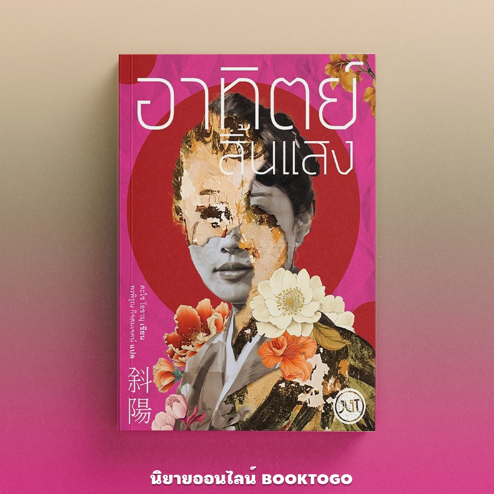 (พร้อมส่ง) อาทิตย์สิ้นแสง (ฉบับเปลี่ยนปก) + สูญสิ้นความเป็นคน ดะไซ โอซามุ JLIT