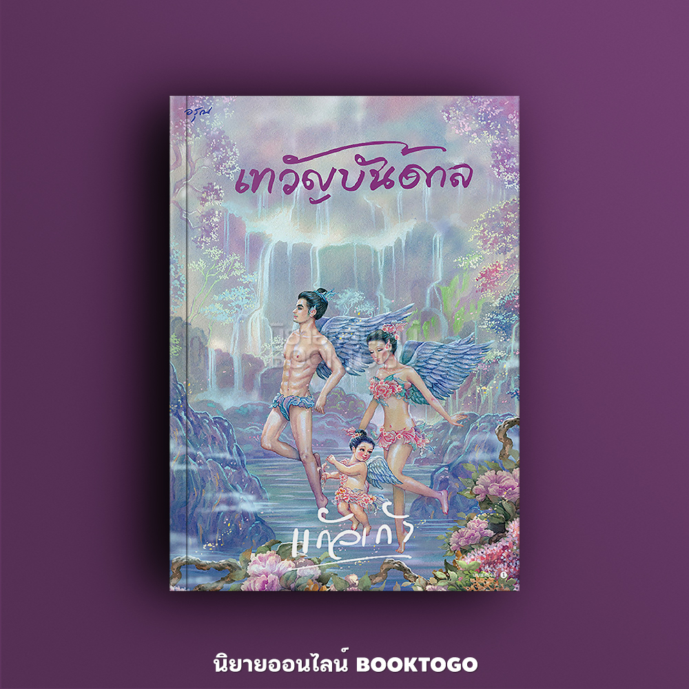 (พร้อมส่ง) เทวัญบันดาล แก้วเก้า อรุณ Aroon