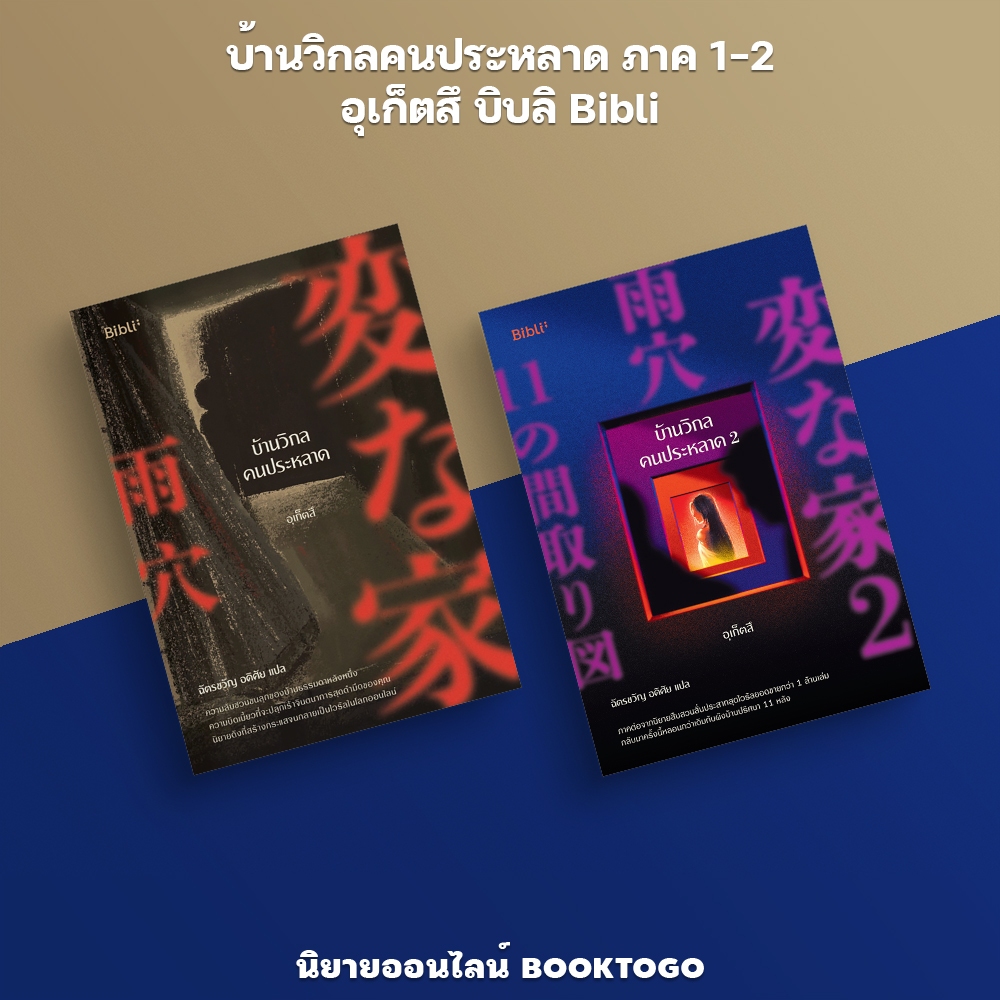 (พร้อมส่ง) บ้านวิกลคนประหลาด ภาค 1-2 อุเก็ตสึ บิบลิ Bibli