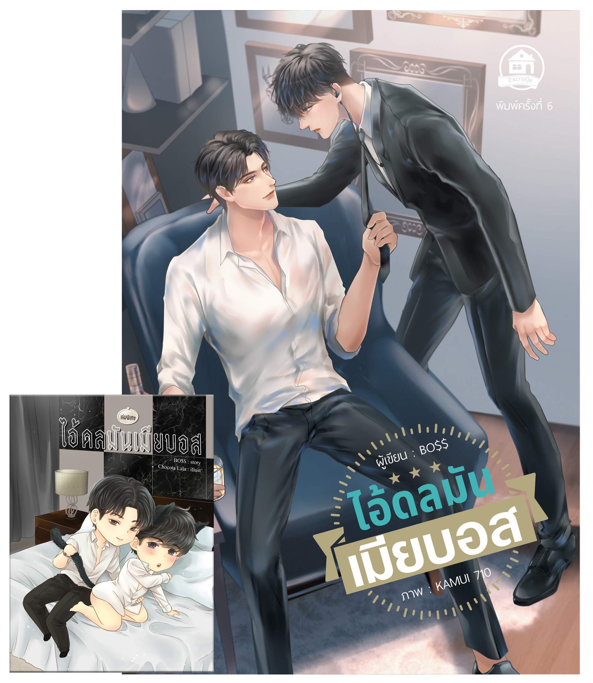 ไอ้ดลมันเมียบอส (เล่มหลัก+เล่มพิเศษ)