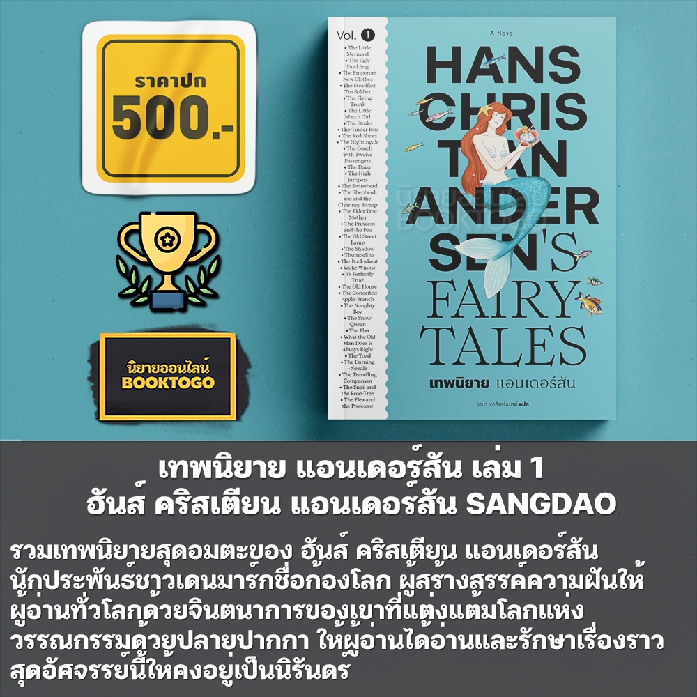 (พร้อมส่ง) เทพนิยาย แอนเดอร์สัน เล่ม 1-2 ฮันส์ คริสเตียน แอนเดอร์สัน SANGDAO