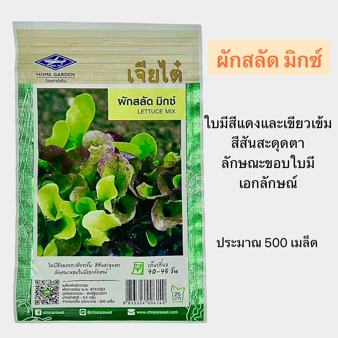เจียไต๋ สลัดมิกซ์ (500 เมล็ด)