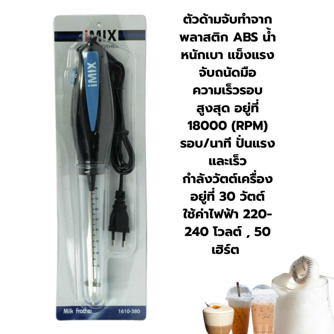 เครื่องตีฟองนม iMix ไฟฟ้า 30W. รหัส 1610-380 รุ่นยอดนิยม