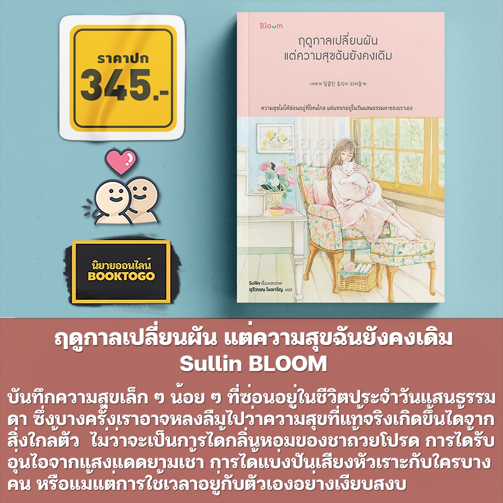 (พร้อมส่ง) ฤดูกาลเปลี่ยนผัน แต่ความสุขฉันยังคงเดิม Sullin BLOOM