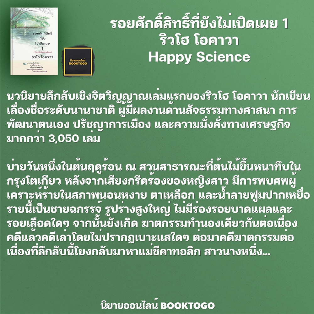 (พร้อมส่ง) รอยศักดิ์สิทธิ์ที่ยังไม่เปิดเผย เล่ม 1-3 ริวโฮ โอคาวา Happy Science
