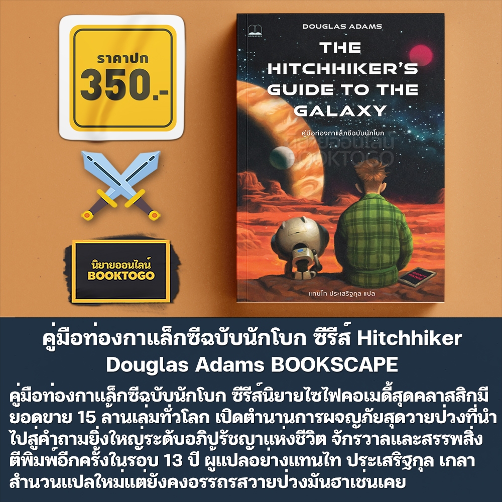 (เริ่มส่ง 24-26/10/68) ชีวิต จักรวาล และทุกสรรพสิ่ง ภาค 3 ชุด Hitchhiker Douglas Adams BOOKSCAPE