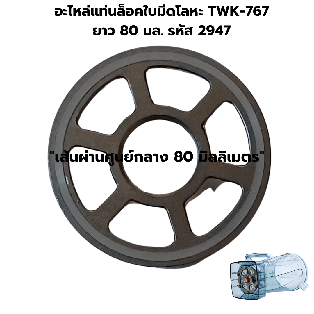 อะไหล่แท่นล็อคใบมีดโลหะ TWK-767 ยาว 80 มล. รหัส 2947