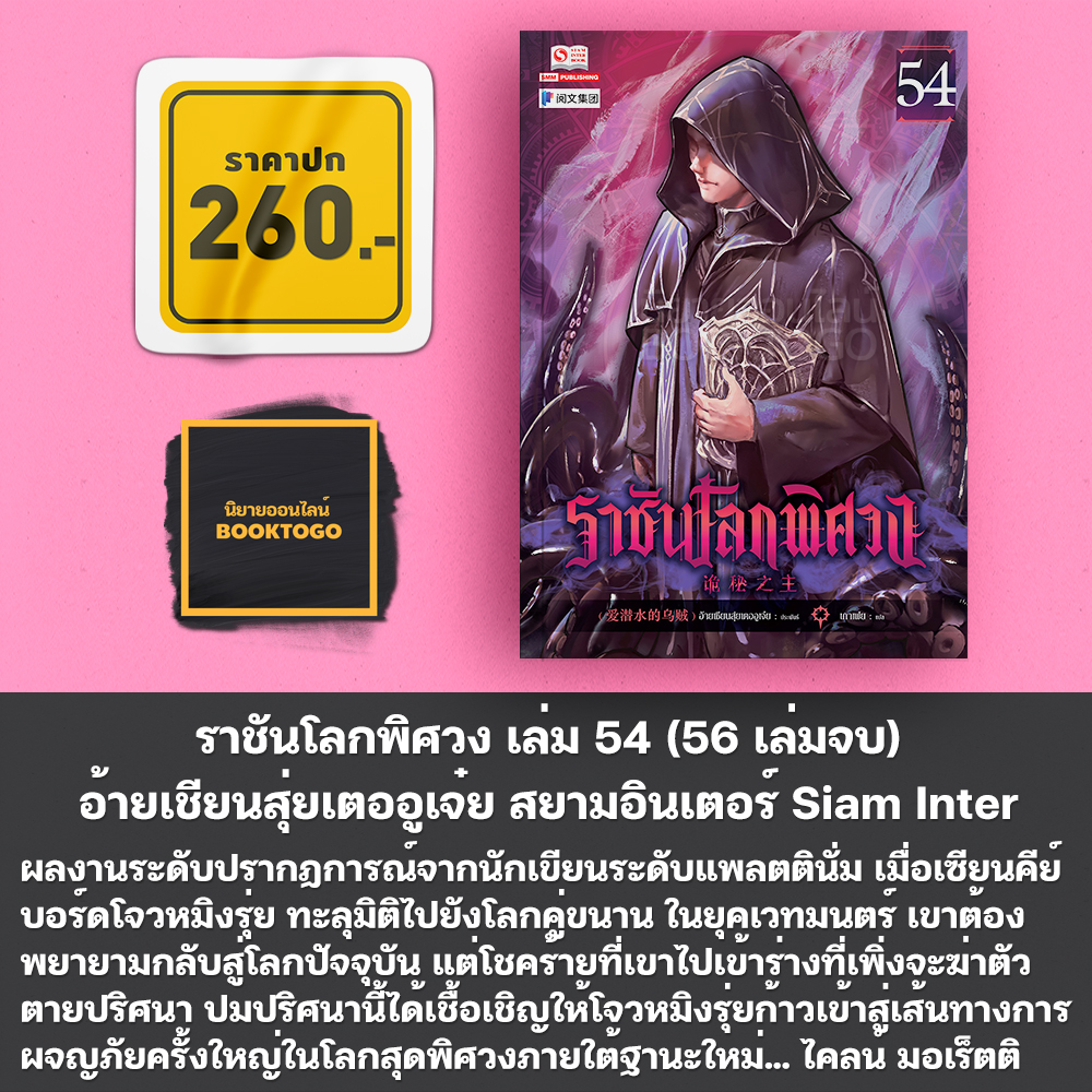 (พร้อมส่ง) ราชันโลกพิศวง เล่ม 51-55 (55 เล่มจบ) อ้ายเชียนสุ่ยเตออูเจ๋ย สยามอินเตอร์ Siam Inter