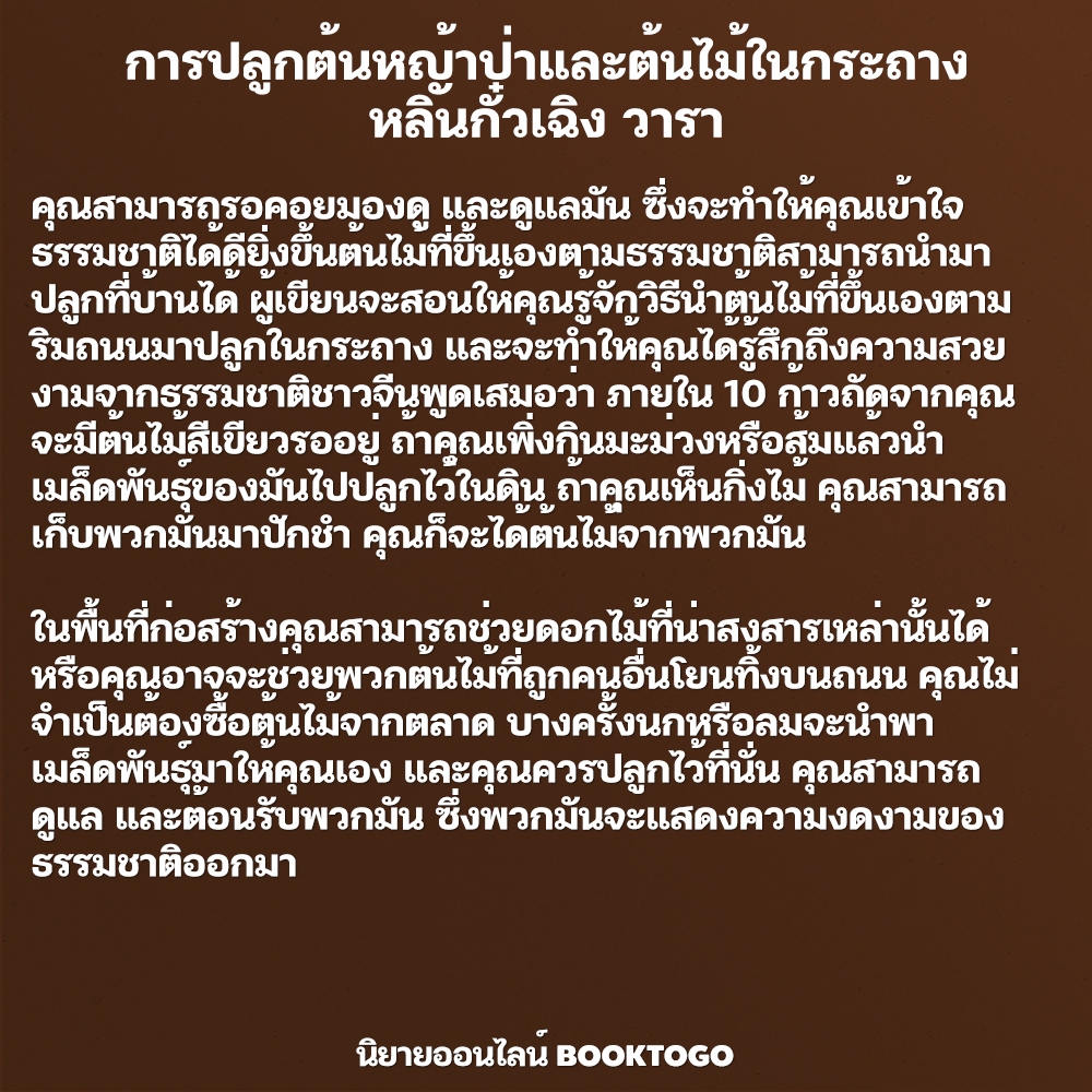 (พร้อมส่ง) การปลูกต้นหญ้าป่าและต้นไม้ในกระถาง หลินกั๋วเฉิง วารา