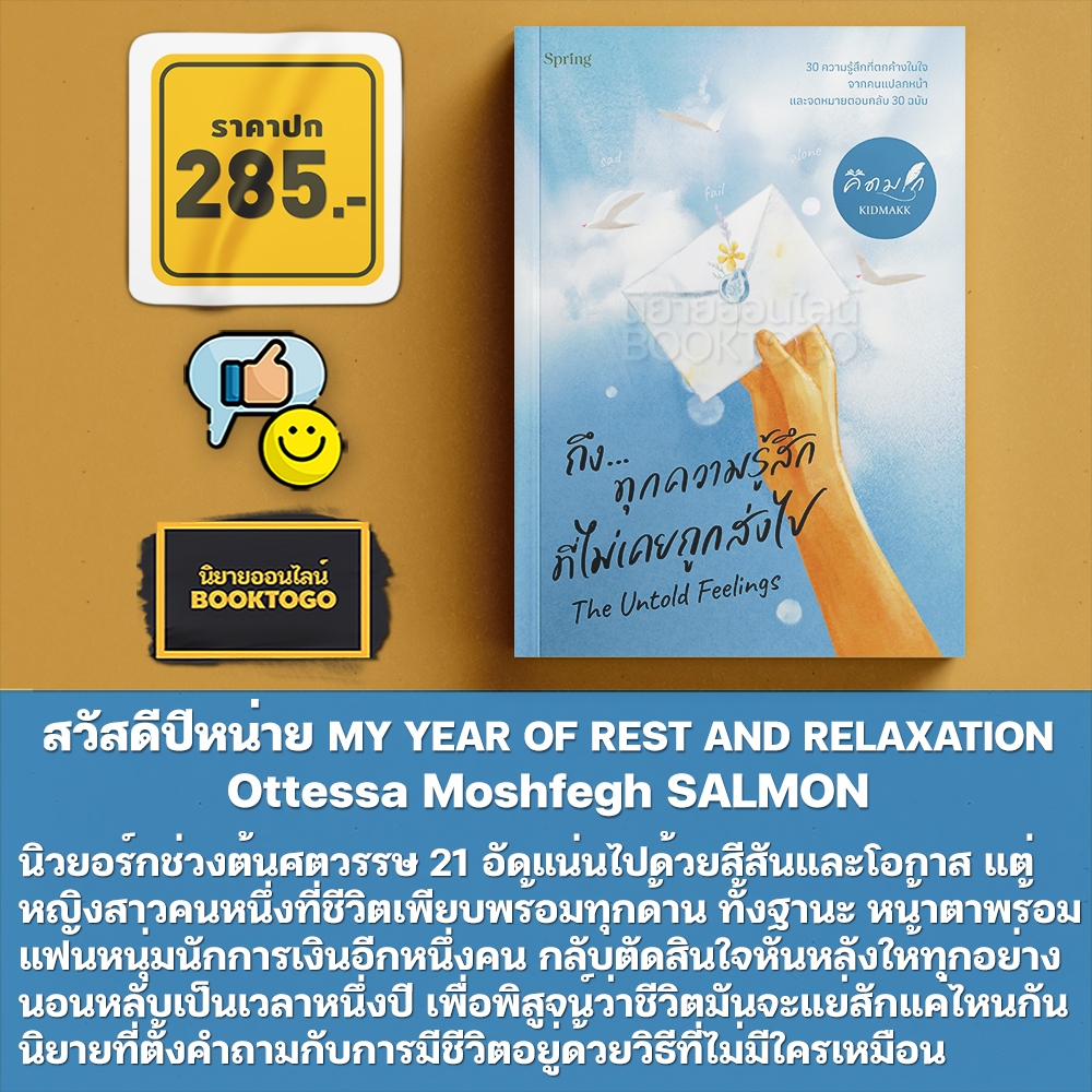 (เริ่มส่ง 24-26/10/68) The Untold Feelings ถึงทุกความรู้สึกที่ไม่เคยถูกส่งไป คิดมาก Springbooks