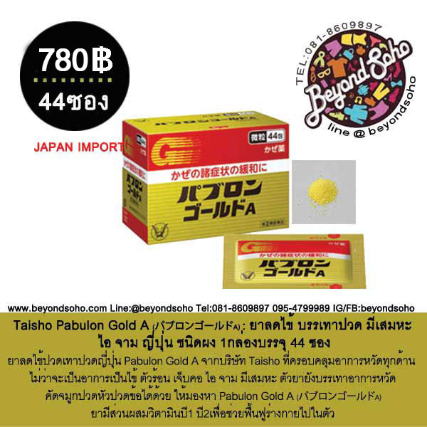Taisho Pabulon Gold A パブロンゴールドA taisho pabron ยาลดไข้ บรรเทาปวด มีเสมหะ ไอ จาม ญี่ปุ่น 1กล่องบรรจุ 44 ซอง