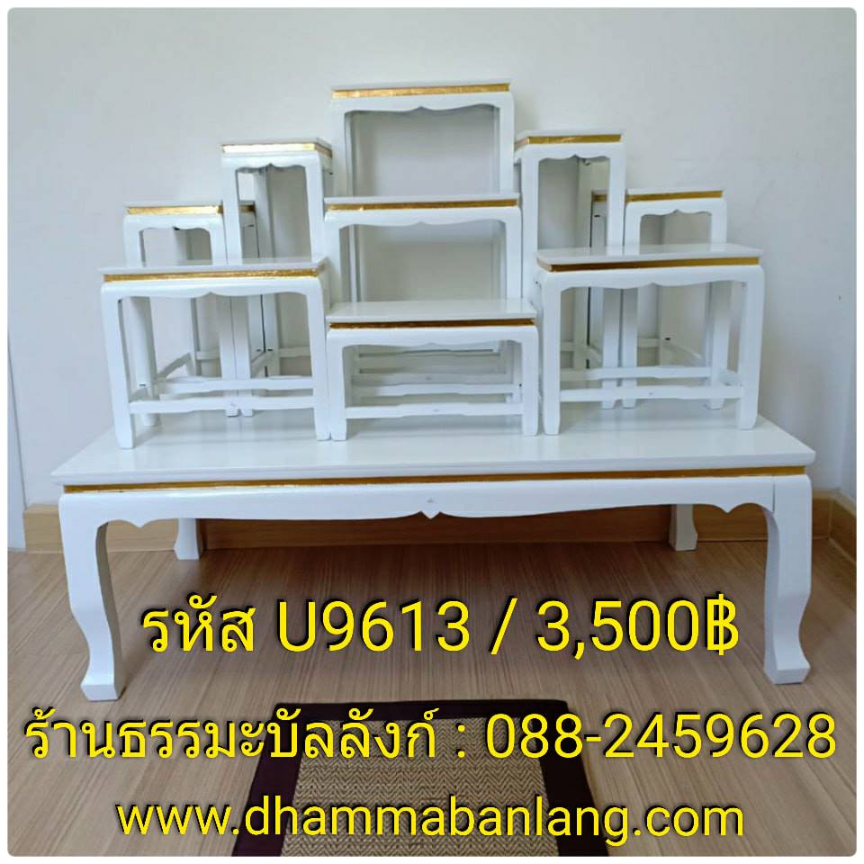 โต๊ะหมู่บูชา หมู่ 9 หน้า 6 แถบทอง ไม้ทุเรียน ขาตรง สีขาว