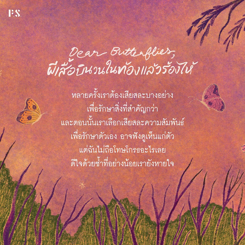 (ขอบไม่มีสี เริ่มส่ง 25/10/68) ผีเสื้อบินวนในท้องแล้วร้องไห้ ปารณีย์ ประภาพรพิพัฒน์ PS Publishing