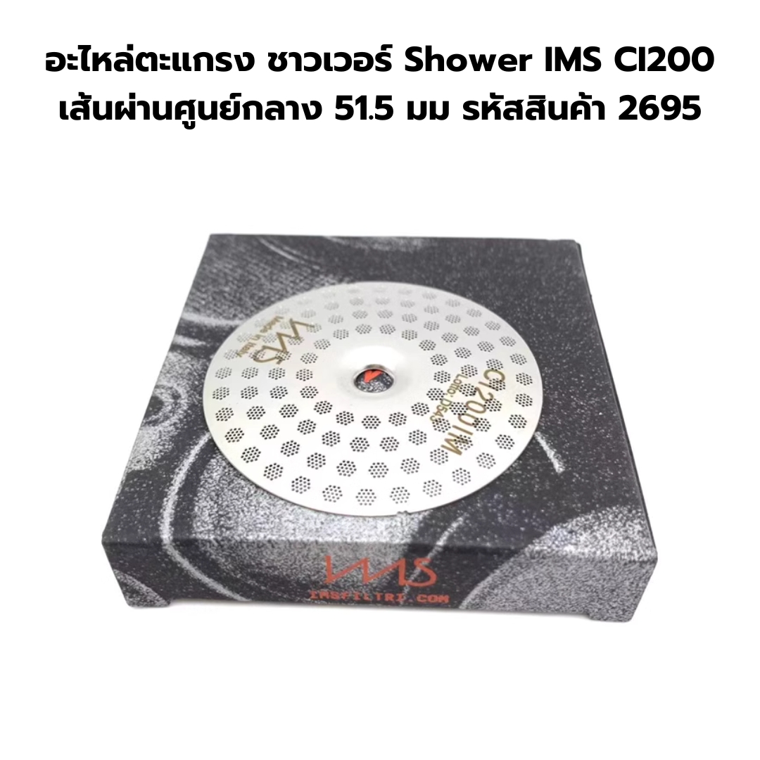 อะไหล่ตะแกรง ชาวเวอร์ Shower IMS CI200 เส้นผ่านศูนย์กลาง 51.5 มม รหัสสินค้า 2695