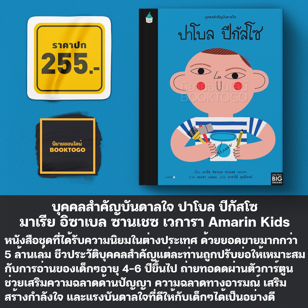 (พร้อมส่ง) บุคคลสำคัญบันดาลใจ ปาโบล ปีกัสโซ (ปกแข็ง) มาเรีย อิซาเบล ซานเชซ เวการา Amarin Kids
