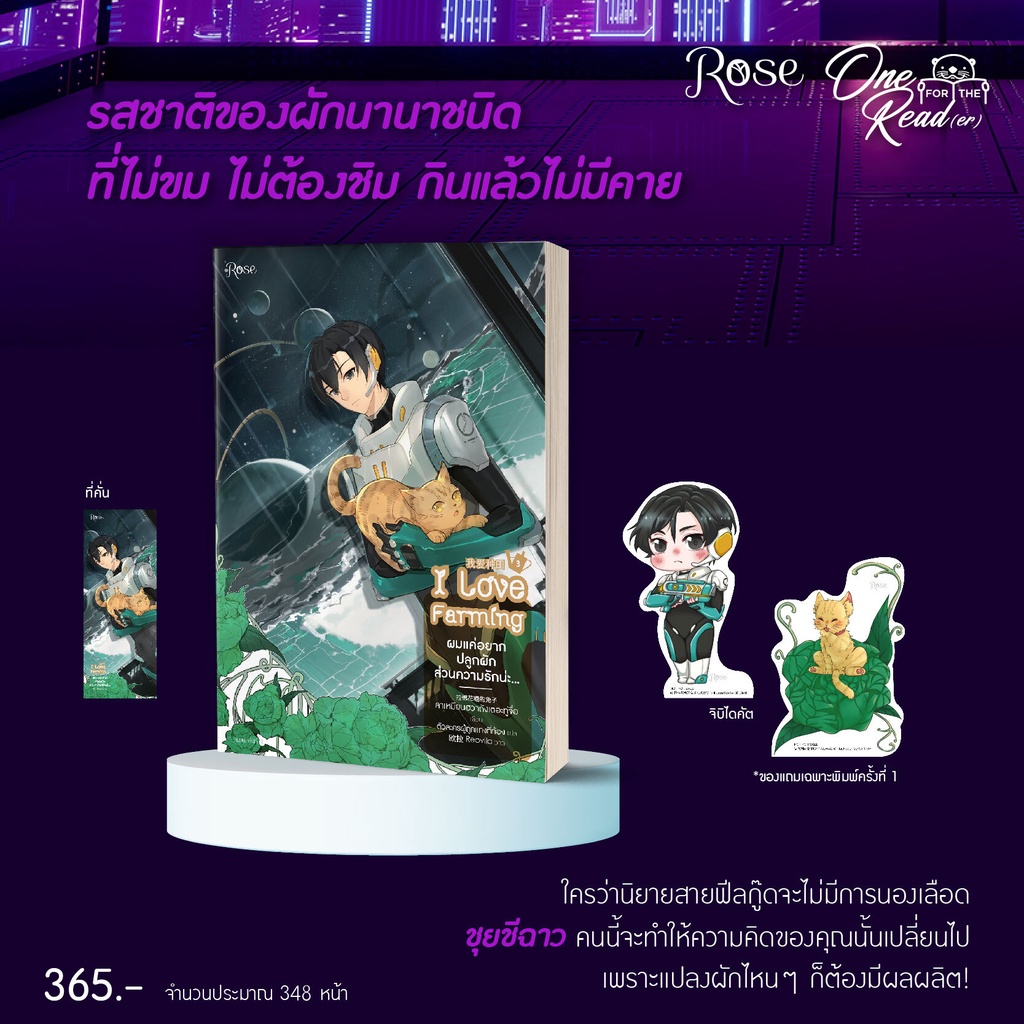 (พร้อมส่ง) ผมแค่อยากปลูกผัก ส่วนความรักน่ะ... เล่ม 3 (4 เล่มจบ) ลาเหมียนฮวาถังเตอะทู่จื่อ โรส Rose