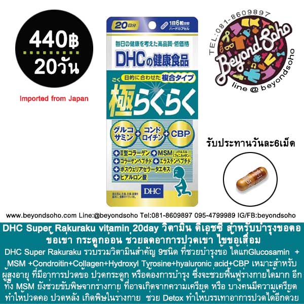 DHC Super Rakuraku 20วัน วิตามินดีเอชซี สำหรับบำรุงข้อต่อ ข้อเข่า กระดูกอ่อน ช่วยลดอาการปวดเข่า ไขข้อเสื่อม