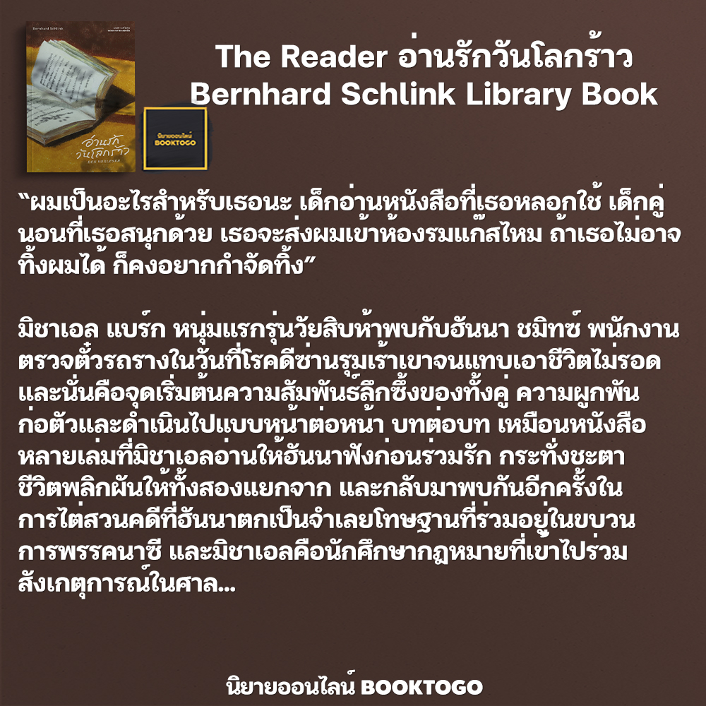 (พร้อมส่ง) The Reader อ่านรักวันโลกร้าว Bernhard Schlink Library House