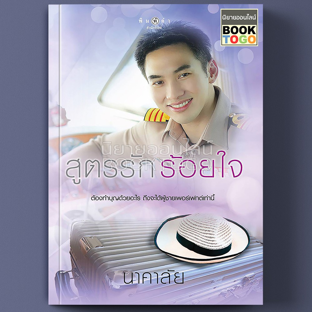 (พร้อมส่ง) สูตรรักร้อยใจ นาคาลัย พิมพ์คำ