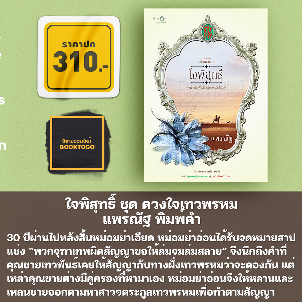 (พร้อมส่ง) ใจพิสุทธิ์ ชุด ดวงใจเทวพรหม แพรณัฐ พิมพ์คำ