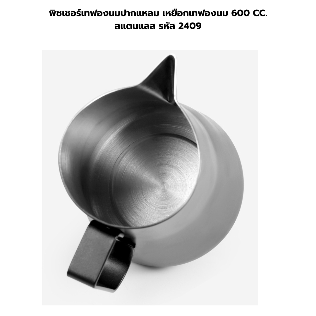 พิชเชอร์เทฟองนมปากแหลม เหยือกเทฟองนม 600 CC. สแตนแลส รหัส 2409