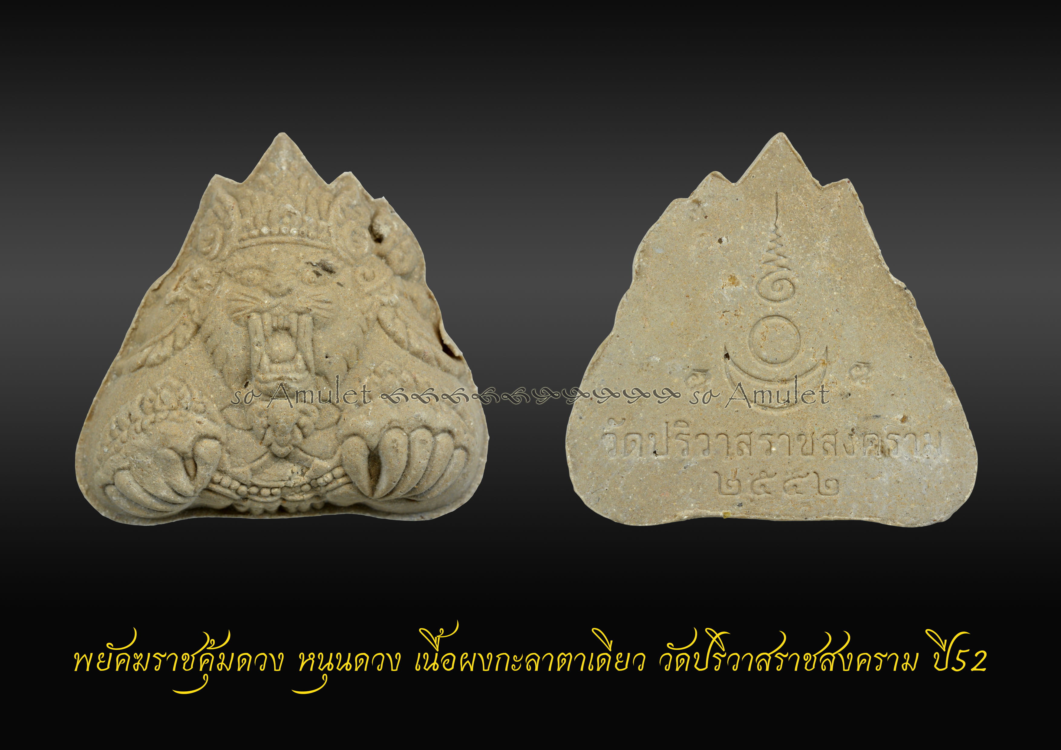 พยัคฆราชคุ้มดวง หนุนดวง เนื้อผงกะลาตาเดียว วัดปริวาสราชสงคราม ปี52
