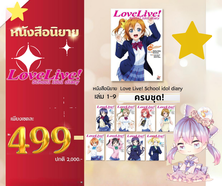 ((ยกชุด)) Love Live! School idol diary เล่ม 1-9ครบเซ็ต
