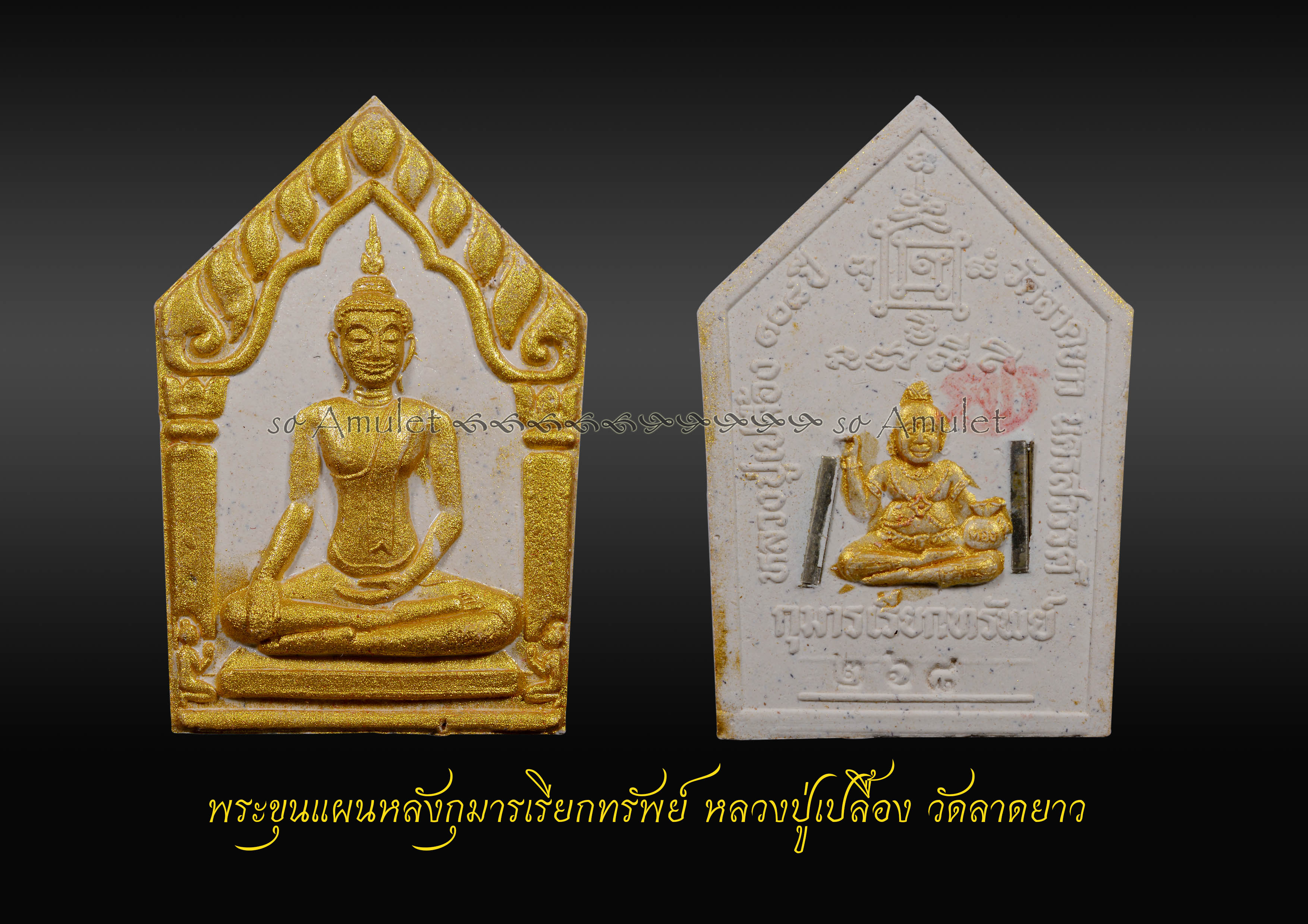 พระขุนแผนหลังกุมารเรียกทรัพย์ หลวงปู่เปลื้อง วัดลาดยาว