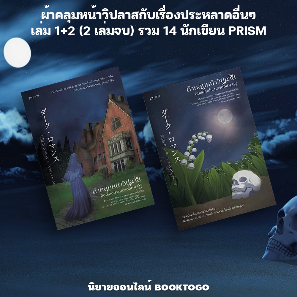 (พร้อมส่ง) ผ้าคลุมหน้าวิปลาสกับเรื่องประหลาดอื่นๆ เล่ม 1+2 (2 เล่มจบ) รวม 14 นักเขียน PRISM