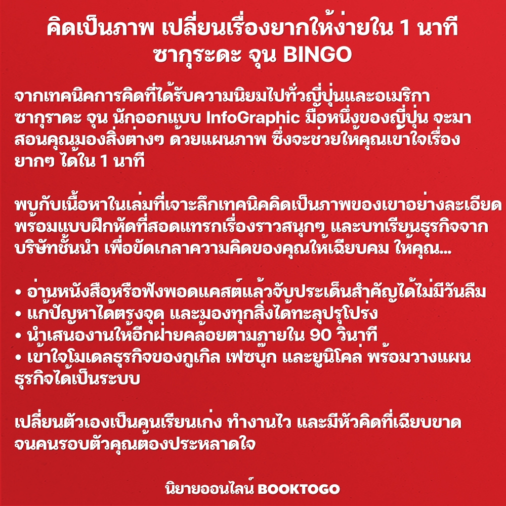 (พร้อมส่ง) คิดเป็นภาพ เปลี่ยนเรื่องยากให้ง่ายใน 1 นาที ซากุระดะ จุน BINGO