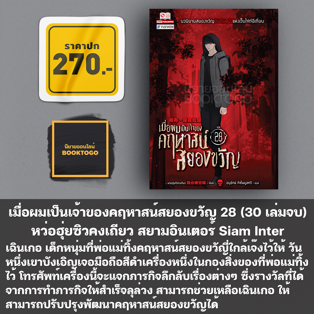 (พร้อมส่ง) เมื่อผมเป็นเจ้าของคฤหาสน์สยองขวัญ เล่ม 1-30 (30 เล่มจบ) สยามอินเตอร์ Siam Inter