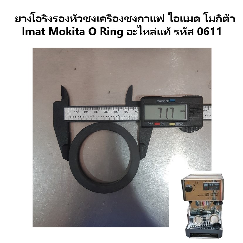 ยางโอริงรองหัวชง เครื่องชงกาแฟ ไอแมด โมกิต้า Imat Mokita O Ring อะไหล่แท้ รหัส 0611