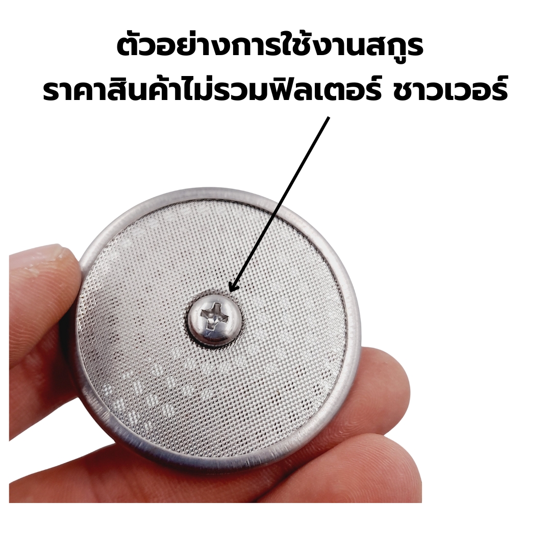 อะไหล่ สกูรสี่ไขว้ขันตะแกรงกรองหัวชงกาแฟ เครื่องชงกาแฟ Gemilai และ Minimex รุ่น Richman รหัส 2628