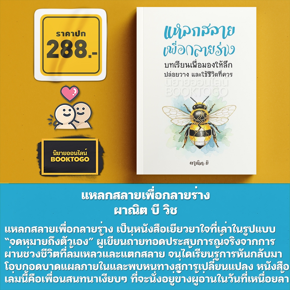 (พร้อมส่ง) แหลกสลายเพื่อกลายร่าง ผาณิต บี วิช