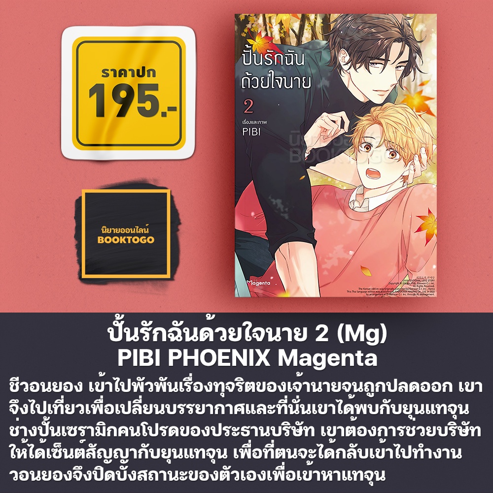 (เริ่มส่ง 11/11/68) ปั้นรักฉันด้วยใจนาย เล่ม 1-6 (6 เล่มจบ) (Mg) PIBI PHOENIX Magenta