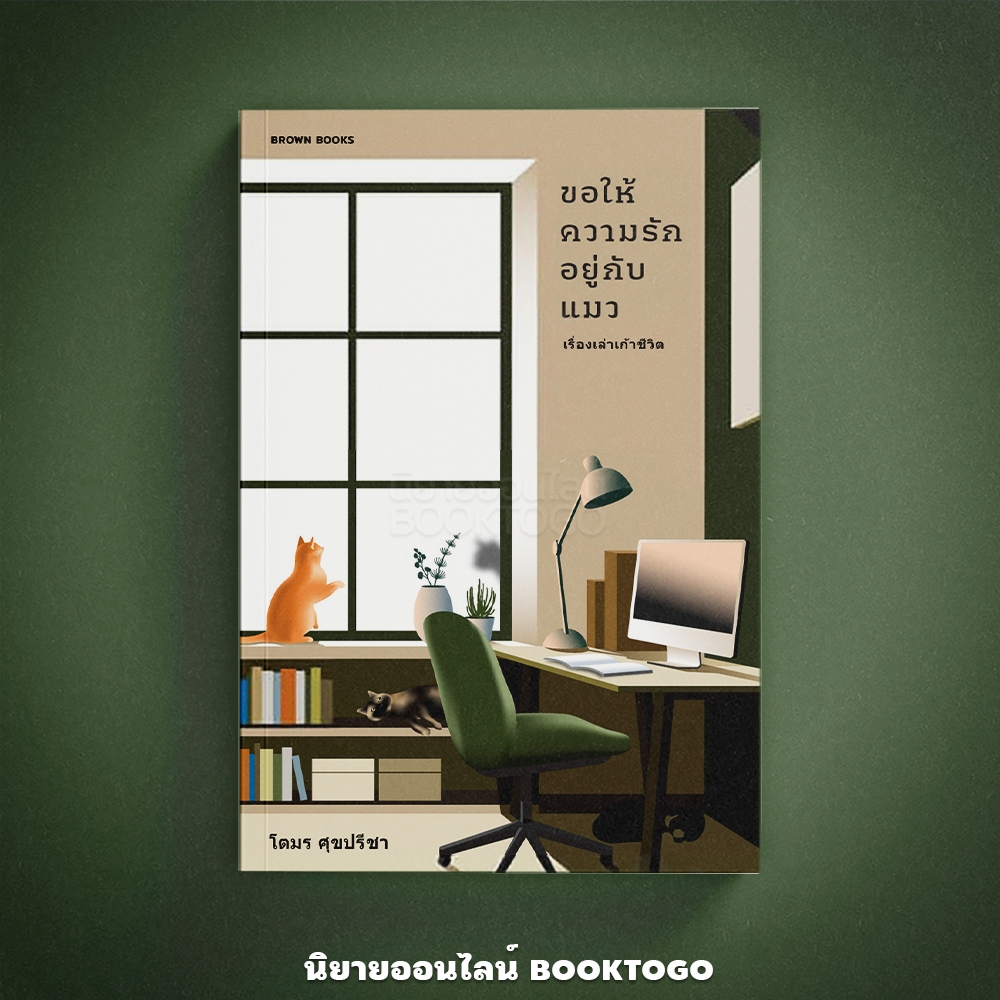 (พร้อมส่ง) ขอให้ความรักอยู่กับแมว เรื่องเล่าเก้าชีวิต โตมร ศุขปรีชา Brown Books