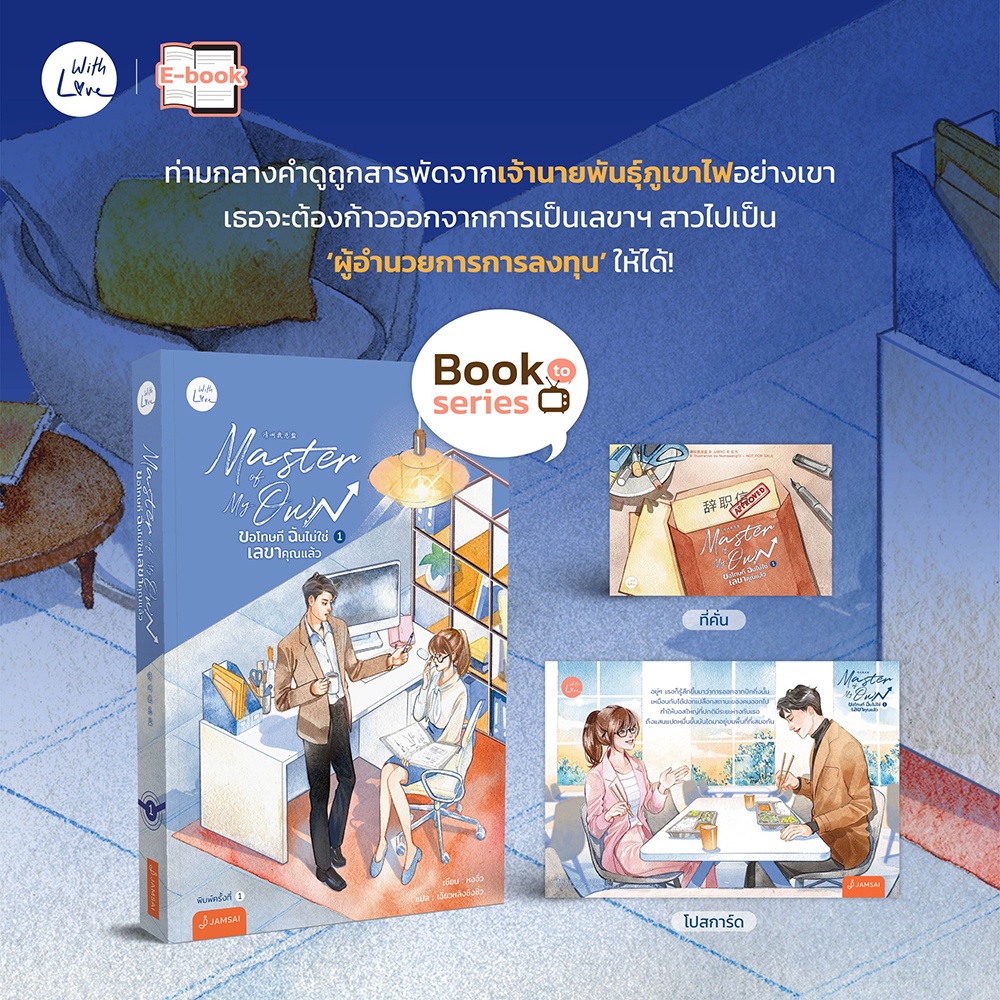 (พร้อมส่ง) Master of My Own ขอโทษที ฉันไม่ใช่เลขาคุณแล้ว เล่ม 1 เฉี่ยวหลิงชิงซิ่ว แจ่มใส Jamsai