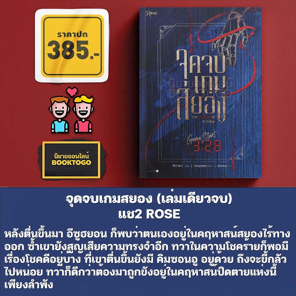 (พร้อมส่ง) จุดจบเกมสยอง (เล่มเดียวจบ) แช2 ROSE